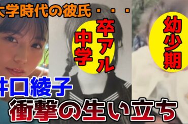 【ゆっくり解説】井口綾子の衝撃的な生い立ちと人生を徹底解説してみた。大学時代の彼氏は誰？
