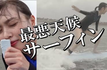 【極みシリーズ】遂に海へ！内田理央は波に乗れるのか！？【サーフィン】