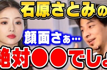 【ひろゆき】石原さとみが●●だってこと皆知ってるの？コレほとんどの日本人が知らないと思う。ひろゆきが女優石原さとみの顔面を評価する【ひろゆき切り抜き/新垣結衣/綾瀬はるか/本田翼/論破】