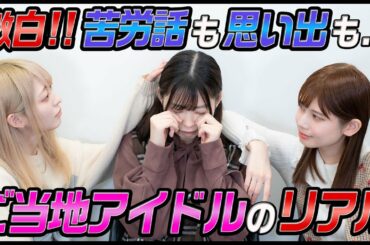 【告白】ご当地アイドルのリアルな苦労話を語ります！！【北陸の青い彗星】