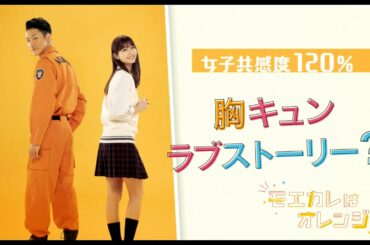 映画『モエカレはオレンジ色』特報映像【2022年7月8日(金)全国公開】