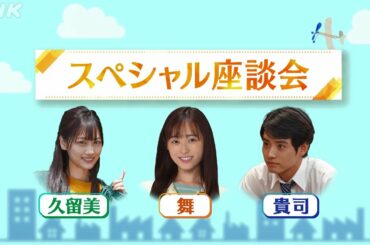 [舞いあがれ！] スペシャル座談会！福原遥 赤楚衛二 山下美月 撮影の思い出を語る | 朝ドラ | NHK