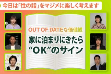 【性的同意】どこまでが“OK”？どうやって確認？自分も相手も大切にするために知っておきたい“性的同意”【Update the world #15-②】（2022年3月8日配信）