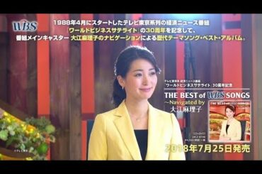 THE BEST of WBS SONGS～Navigated by 大江麻理子 / DVDダイジェスト映像