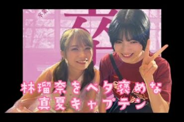 林瑠奈をベタ褒めの真夏キャプテン