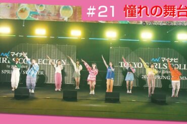 Girls² - 密着ドキュメンタリー「Girls² REVOLUTION」 #21