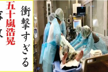 五十嵐浩晃の現在！今現在の様子がヤバすぎる・・・