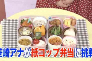 笹崎アナ、紙コップ弁当作りに挑戦…？