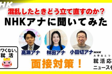 [23卒 就活応援] 混乱したときの立て直し！NHKアナに聞いてみた | コワくない。就活 | NHK