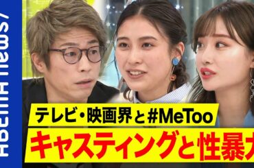 【性暴力】日本版#MeTooは映画界の構造問題？キャスティング権がある人に集中？田村淳＆池澤あやか＆柴田阿弥｜#アベプラ《アベマで放送中》