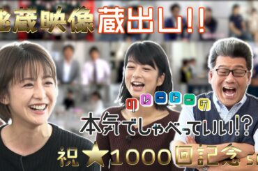 祝★1000回記念SP！！宮司愛海×軽部真一×生野陽子｜FODアナマガ「本気でしゃべっていい！？」