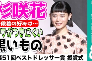 【杉咲花、ベストドレッサー賞受賞】普段のファッションは「シワのつきにくい、黒いもの」
