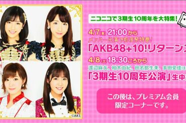 【AKB48 +10！リターンズ】渡辺麻友 柏木由紀 田名部生来 多田愛佳 / 3期生の10周年を記念して配信された「AKB48+10!」1夜限りの復活特番【木魚ブラザーズ】