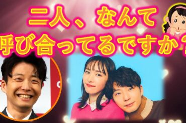 星野源と結婚した新垣結衣はなんと呼び合ってる？【星野源ラジオ神回文字起こし】