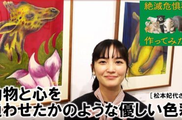 ダンボールから表情豊かな動物。絶滅危惧種を作ってみた展 ［松本妃代さん］【阪急うめだ本店】