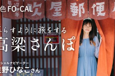 佐野ひなこ｜岡山県・高梁市を巡る旅 【旅色Movie】