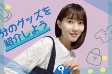 自分のグッズ紹介するよ〜