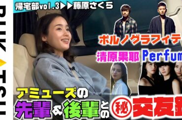 【藤原さくらの帰宅】#3 Perfume・清原果耶ちゃんとご飯に…