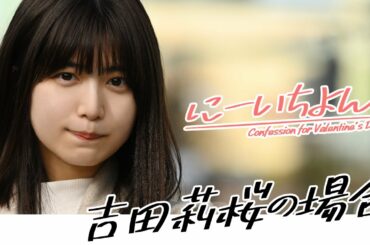 【#吉田莉桜 の場合】バレンタインの告白～週プレ妄想劇場～