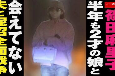 篠田麻里子　半年も2才の 娘 と会えてない　夫 と泥沼全面戦争 NEWSポストセブン