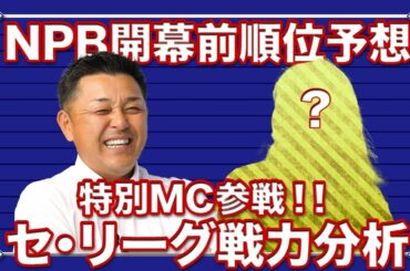 【順位予想】球春恒例企画！特別MCとセ・リーグの戦力を分析！！