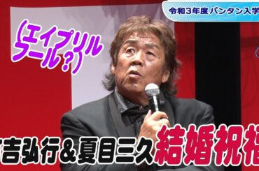 長州力、有吉弘行＆夏目三久の結婚祝福も半信半疑　“本音”もちらり