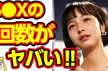 山之内すずの明らかになったアレの回数に驚愕の嵐‼３連泊もして熱愛否定は無理がある？【おしえて！くじら先生】