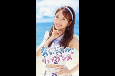 「久しぶりのリップグロス」向井地美音 リップver.