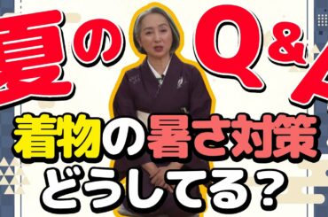 【着物・KIMONO・サト流#6】着物の夏に関するQ&A 👘皆様からの質問に近藤サトがお答えします❗️