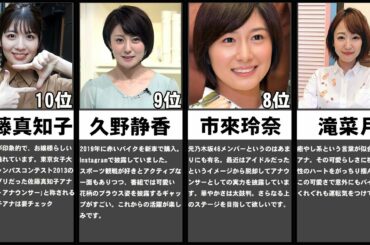 日テレ 美人・可愛い女子アナウンサーTOP10【ランキング】【比較】