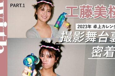【完全密着】工藤美桜「2023年卓上カレンダー」撮影舞台裏に潜入！＜1/4＞
