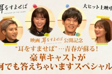 映画『耳をすませば』気になる質問答えちゃいますスペシャル！【大ヒット上映中！】