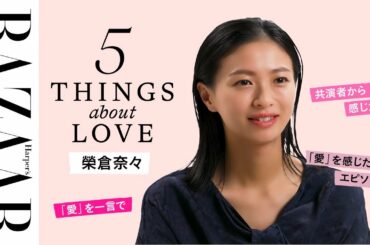 毎日感じる「子供からの"愛"」は偉大！榮倉奈々に「愛」にまつわる5つの質問🎤 【モダンラブ・東京】｜5 THINGS about LOVE｜ハーパーズ バザー（Harper's BAZAAR）公式