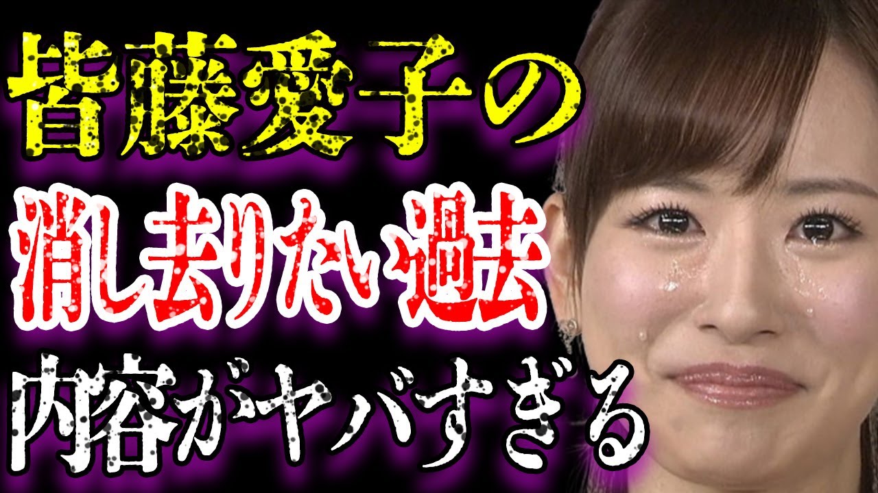 皆藤愛子が“干された”衝撃的な出来事に驚きを隠せない…突然襲った日常生活もままらない“難病”に一同驚愕…アナウンサーのタブーを犯したと言われる消し去りたい過去に耳を疑う… 皆藤愛子が“干された”衝撃的な出来事に驚きを隠せない…突然襲った日常生活もままらない“難病”に一同驚愕…アナウンサーのタブーを犯したと言われる消し去りたい過去に耳を疑う…