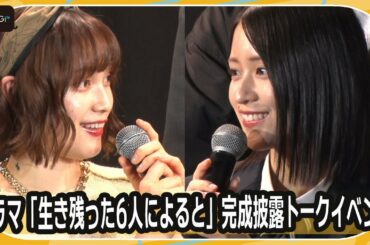 ＝LOVE佐々木舞香、中村ゆりかに突然の告白「ドキッとしてました」　ドラマ「生き残った6人によると」完成披露イベント