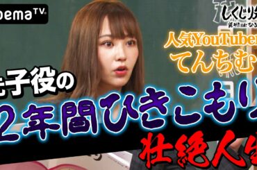 人気YouTuberてんちむ 元子役の2年間ひきこもり壮絶人生｜しくじり先生｜地上波・AbemaTVで放送中