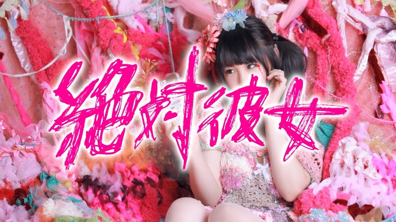 大森靖子『絶対彼女』Music Video 大森靖子『絶対彼女』Music Video