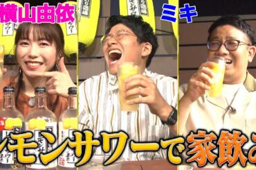 【レモンサワーでごきげん晩酌🍋】夏の暑い夜に家飲み!ミキ亜生が横山由依にプロポーズ!?