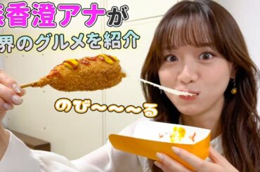 【飯テロ】森香澄アナが東京競馬場のワールドグルメフェスを紹介！【森香澄の配信オリジナル企画】