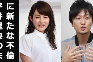 平井理央の夫に新たな不倫…元浮気相手が関係暴露