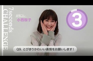 【#今旬コレクション】小西桜子が7秒で質問に答えます！「7seconds CHALLENGE」