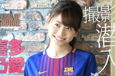 現役高校生女優・喜多乃愛のグラビア撮影に潜入｜『花のち晴れ』出演中！