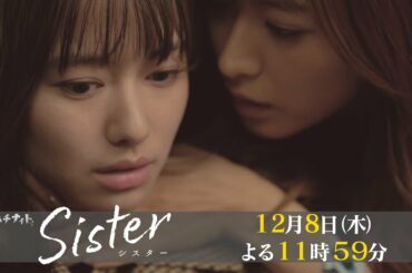 【木曜ドラマ】山本舞香&瀧本美織W主演「Sister」第8話60秒PR解禁！【12月8日(木)よる11時59分】