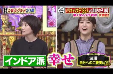 【今田耕司 , 高嶋ちさ子 , サーヤ , 波瑠 , 鷲見玲奈】『高嶋ちさ子vs波瑠vs鷲見アナ＆松本まりか』 003