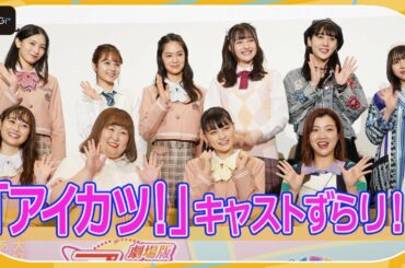 「アイカツ！」シリーズ劇場版　伊達花彩、小椋梨央、長尾寧音　完成披露にキャストずらり！