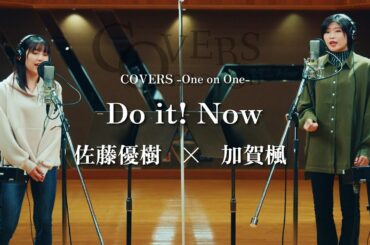 COVERS -One on One- Do it! Now 佐藤優樹 x 加賀楓