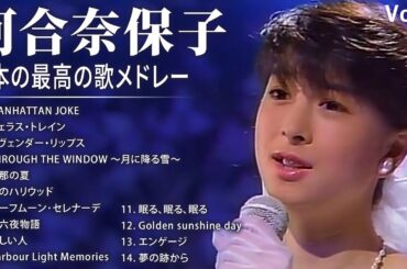 河合奈保子 シングルコレクションVoI 2 紅白 人気曲 JPOP BEST ヒットメドレー  邦楽 最高の曲のリスト