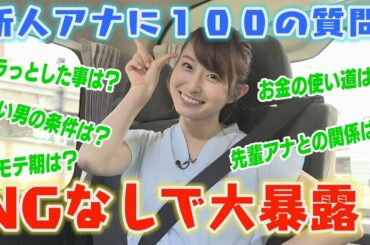 新人アナウンサーに100の質問！NGなしで答えてもらいます！