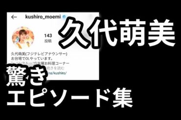 久代萌美アナおもしろエピソード【まとめ】