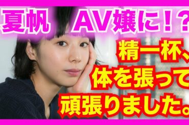夏帆がA○出演！？ 「頭がまっしろに」！！